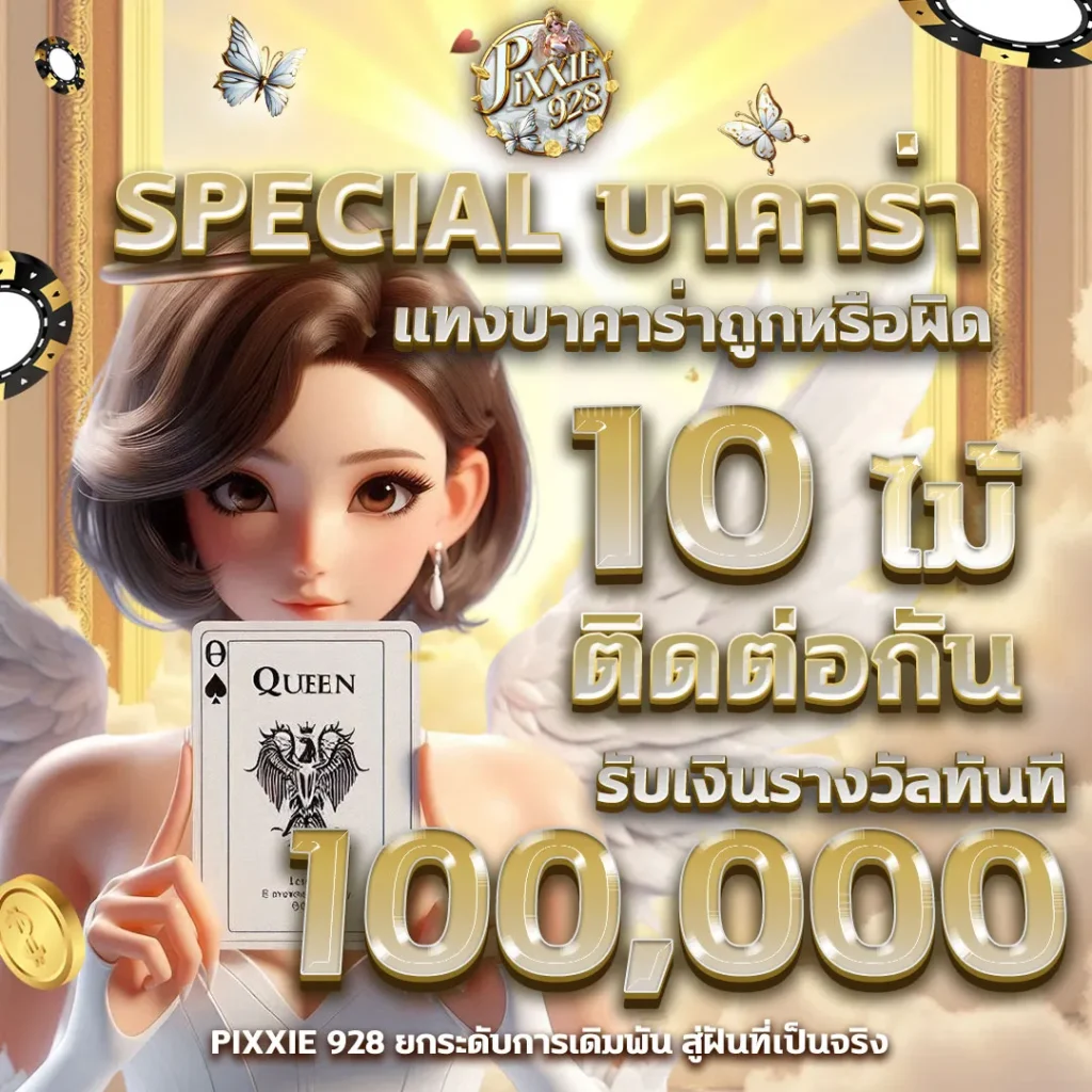 เว็บบาคาร่า บาคาร่าสด เว็บตรง Pixxie928