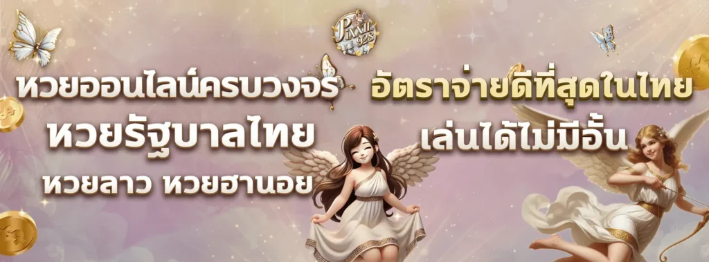 เว็บหวยออนไลน์ เล่นหวยรายวัน